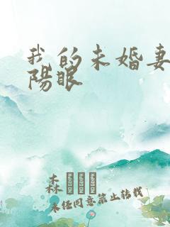 我的未婚妻有阴阳眼