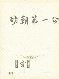 明朝第一公子
