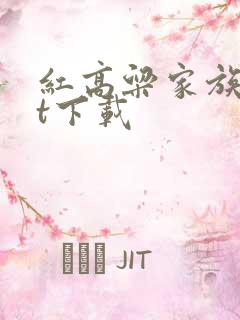 红高粱家族txt下载