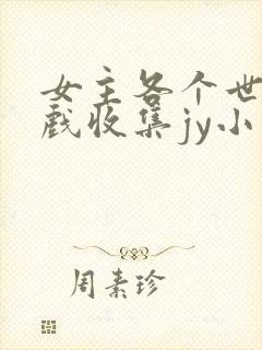 女主各个世界游戏收集jy小说