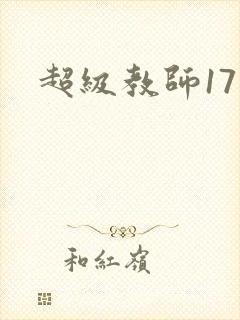 超级教师17