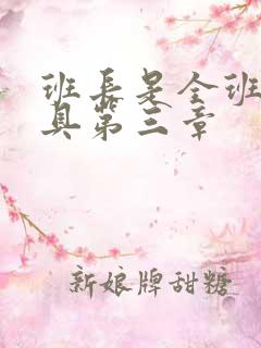 班长是全班的玩具第三章