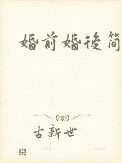 婚前婚后简思