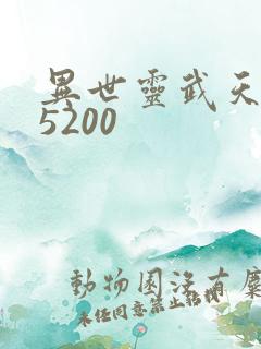 异世灵武天下 5200