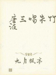 唐三喝朱竹清乳液