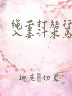 绳子打结行走嵌入姜汁木马