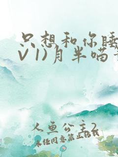 只想和你睡(1V 1)月半喵笔趣