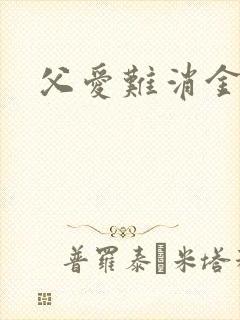 父爱难消金银花