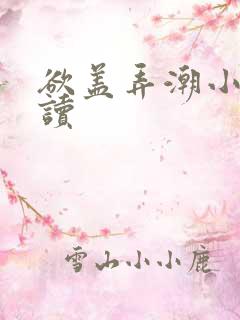 欲盖弄潮小说阅读