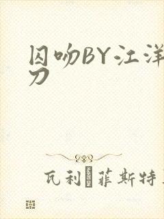 囚吻BY江洋大刀