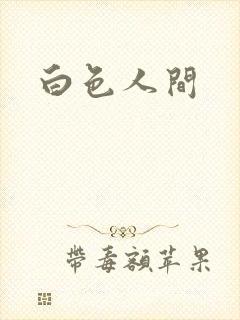 白色人间