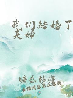 我们结婚了初恋夫妇