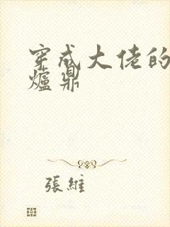 穿成大佬的御用炉鼎