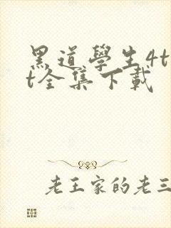 黑道学生4txt全集下载