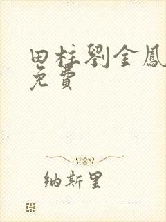 田柱刘金凤小说免费