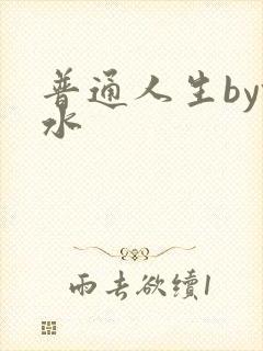 普通人生by镜水