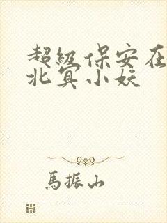 超级保安在都市北冥小妖