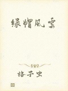 绿帽风云