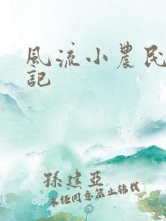 风流小农民艳遇记