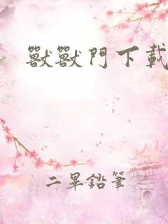 兽兽门下载地址