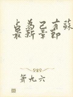 占为己有苏静初最新章节