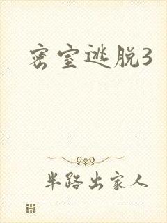 密室逃脱3