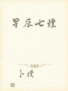 星辰七煌