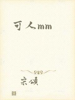 可人mm