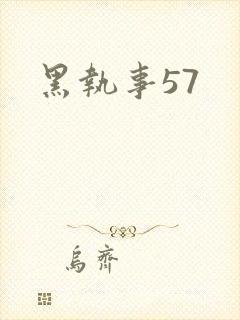 黑执事57