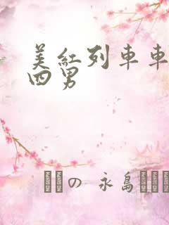 美红列车车厢被四男