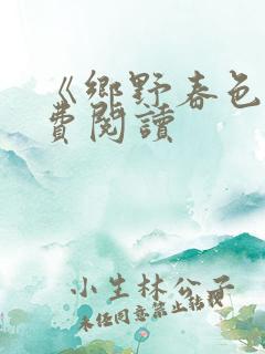 《乡野春色》免费阅读