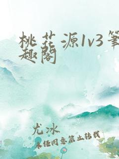 桃花源1v3笔趣阁