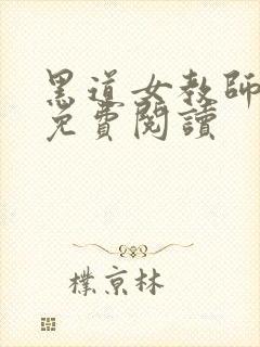 黑道女教师全文免费阅读