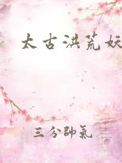 太古洪荒妖孽出