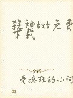 杀神txt免费下载