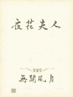 夜花夫人
