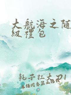 大航海之随机满级礼包