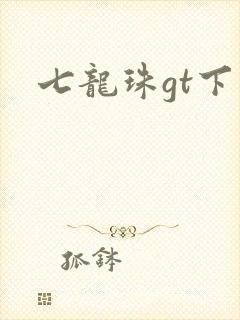 七龙珠gt下载