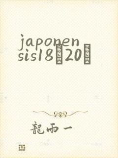 japonensis18һ20ǿ