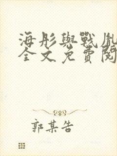 海彤与战胤小说全文免费阅读