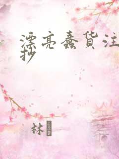 漂亮蠢货注定被抄