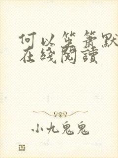 何以笙箫默小说在线阅读