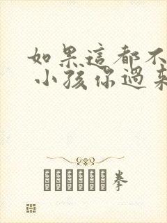 如果这都不算爱 小孩你过来