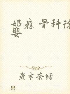 奶瘾 骨科徐行婴