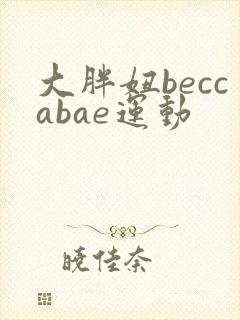 大胖妞beccabae运动