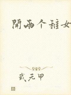 开两个稚女的包