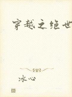 穿越之绝世赌妃