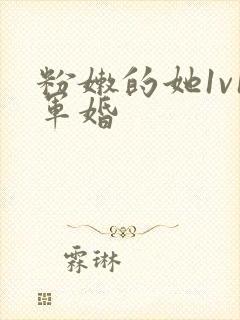 粉嫩的她1v1军婚