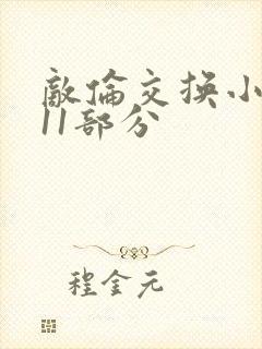 敌伦交换小说第11部分