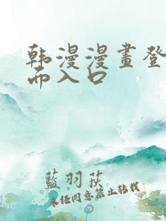 韩漫漫画登录页面入口